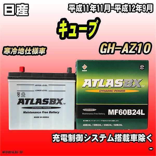 バッテリー アトラスBX 日産 キューブ ガソリン車 GH-AZ10 MF60B24LBX_画像1