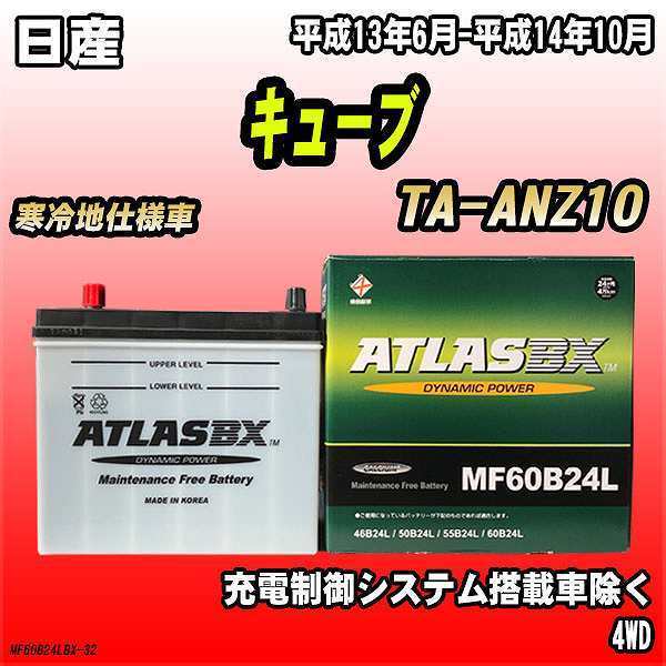 バッテリー アトラスBX 日産 キューブ ガソリン車 TA-ANZ10 MF60B24LBX_画像1