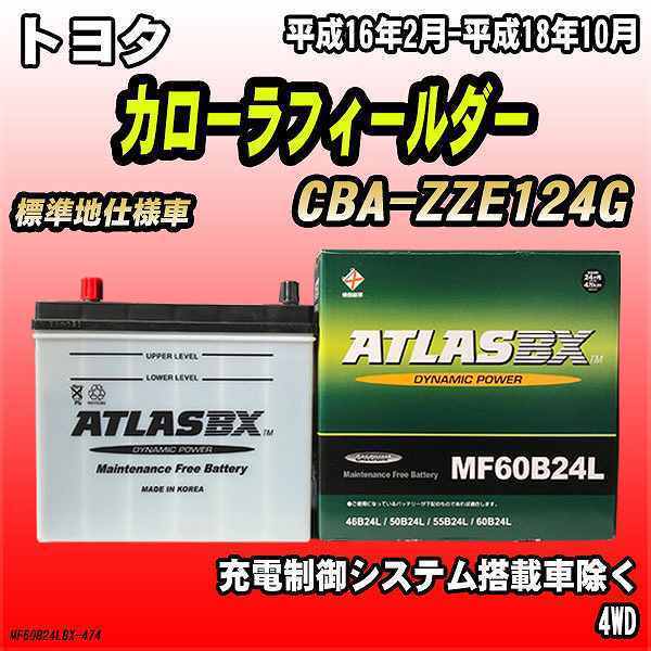 バッテリー アトラスBX トヨタ カローラフィールダー ガソリン車 CBA-ZZE124G MF60B24LBX_画像1