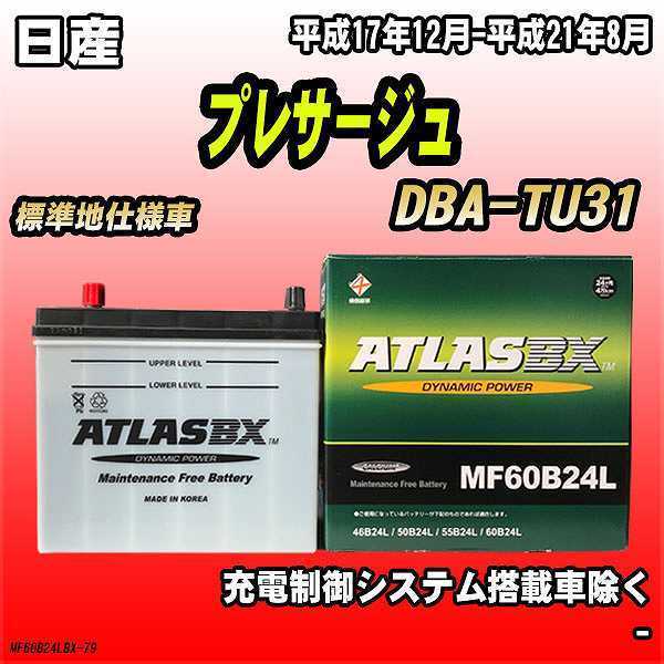 バッテリー アトラスBX 日産 プレサージュ ガソリン車 DBA-TU31 MF60B24LBX_画像1