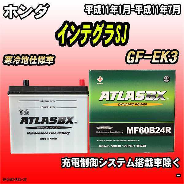 バッテリー アトラスBX ホンダ インテグラSJ ガソリン車 GF-EK3 MF60B24RBX_画像1