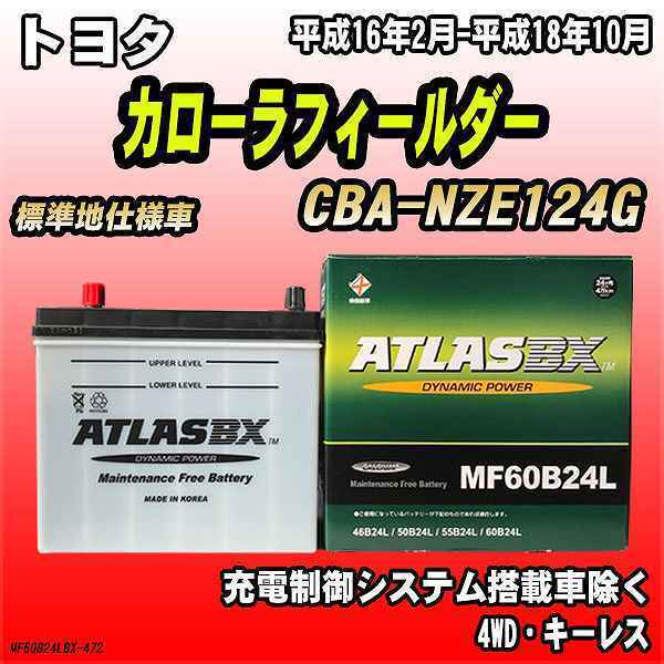 バッテリー アトラスBX トヨタ カローラフィールダー ガソリン車 CBA-NZE124G MF60B24LBX_画像1