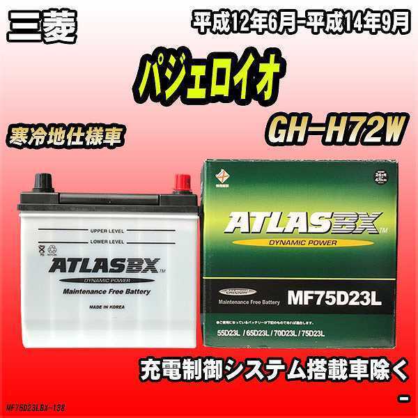バッテリー アトラスBX 三菱 パジェロイオ ガソリン車 GH-H72W MF75D23LBX_画像1