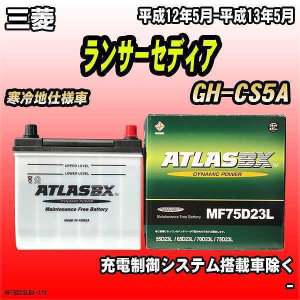バッテリー アトラスBX 三菱 ランサーセディア ガソリン車 GH-CS5A MF75D23LBX_画像1