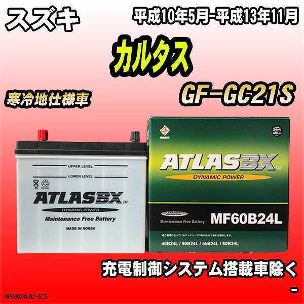 バッテリー アトラスBX スズキ カルタス ガソリン車 GF-GC21S MF60B24LBX_画像1