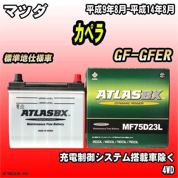 バッテリー アトラスBX マツダ カぺラ ガソリン車 GF-GFER MF75D23LBX