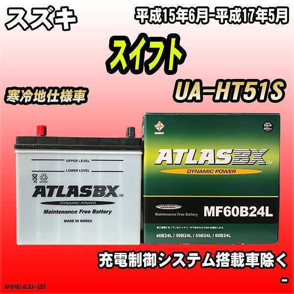 バッテリー アトラスBX スズキ スイフト ガソリン車 UA-HT51S MF60B24LBX_画像1