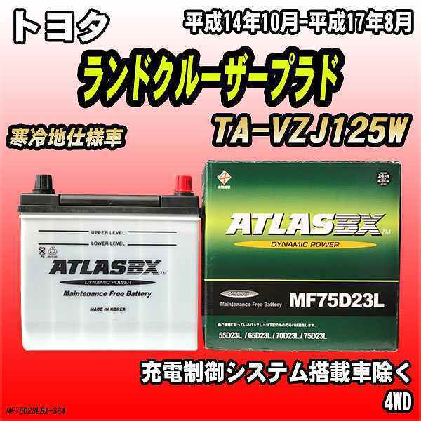 バッテリー アトラスBX トヨタ ランドクルーザープラド ガソリン車 TA-VZJ125W MF75D23LBX_画像1