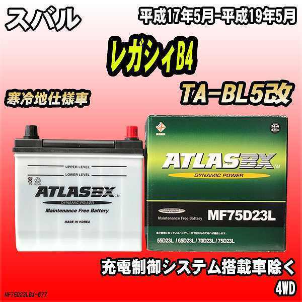 バッテリー アトラスBX スバル レガシィB4 天然ガス車 TA-BL5改 MF75D23LBX