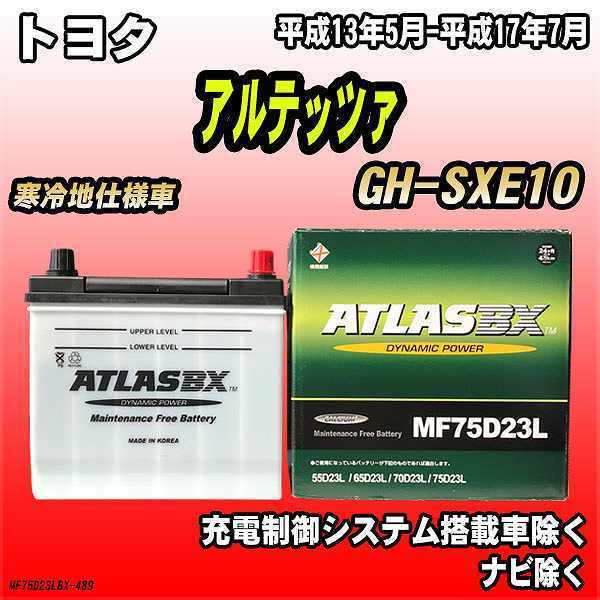 バッテリー アトラスBX トヨタ アルテッツァ ガソリン車 GH-SXE10 MF75D23LBX_画像1