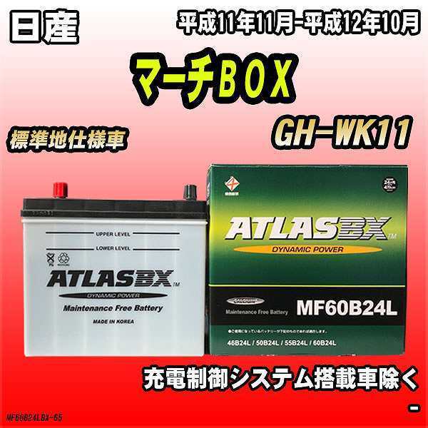 バッテリー アトラスBX 日産 マーチＢＯＸ ガソリン車 GH-WK11 MF60B24LBX_画像1