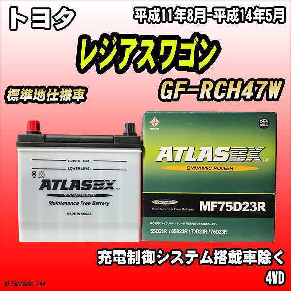 バッテリー アトラスBX トヨタ レジアスワゴン ガソリン車 GF-RCH47W MF75D23RBX_画像1