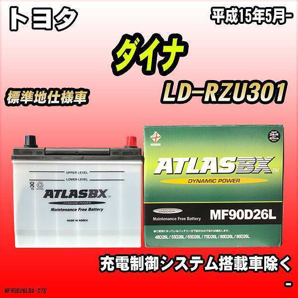 バッテリー アトラスBX トヨタ ダイナ LPガス車 LD-RZU301 MF90D26LBX_画像1