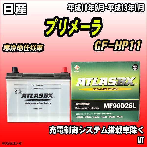 バッテリー アトラスBX 日産 プリメーラ ガソリン車 GF-HP11 MF90D26LBX
