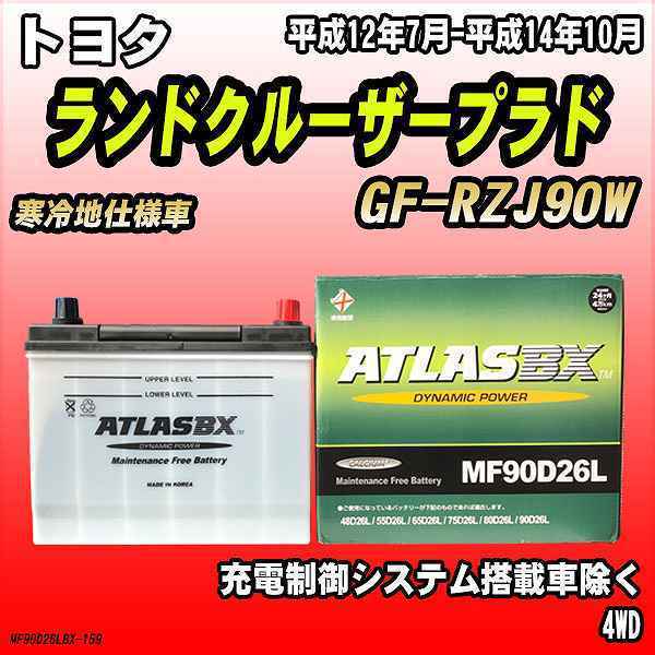 バッテリー アトラスBX トヨタ ランドクルーザープラド ガソリン車 GF-RZJ90W MF90D26LBX_画像1