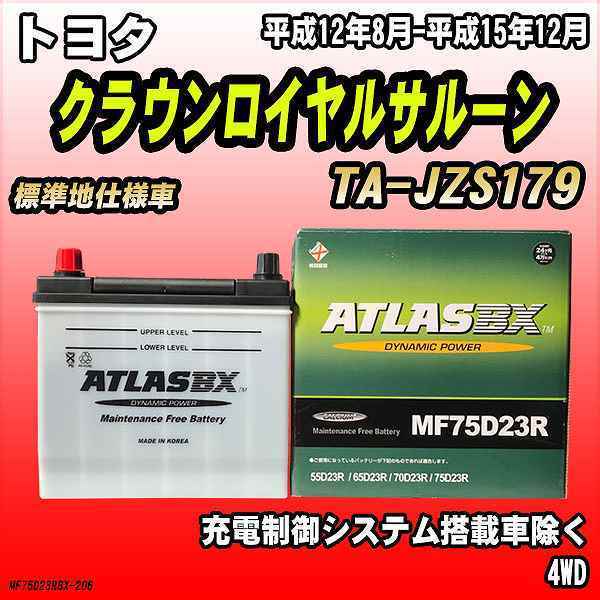 バッテリー アトラスBX トヨタ クラウンロイヤルサルーン ガソリン車 TA-JZS179 MF75D23RBX_画像1