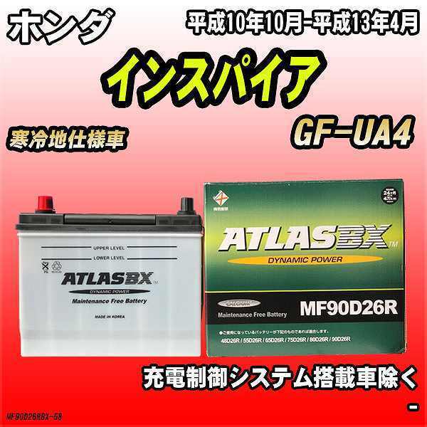 バッテリー アトラスBX ホンダ インスパイア ガソリン車 GF-UA4 MF90D26RBX_画像1