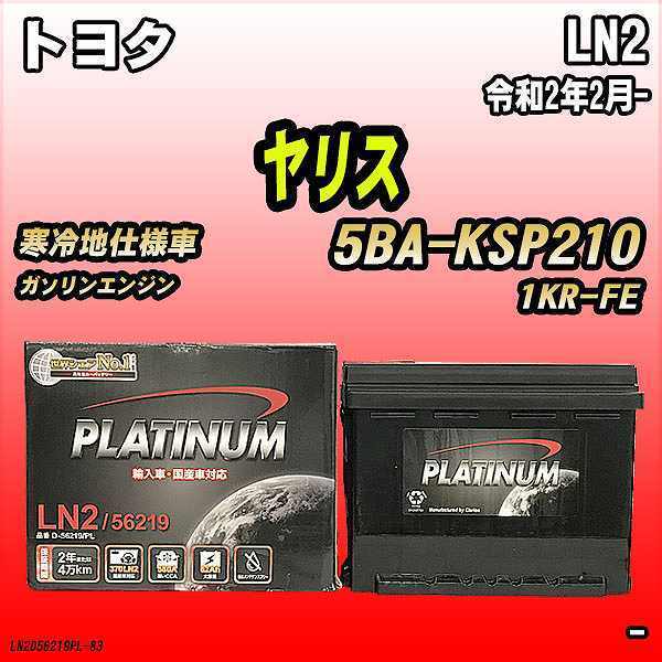 バッテリー デルコア LN2 トヨタ ヤリス 5BA-KSP210 令和2年2月-