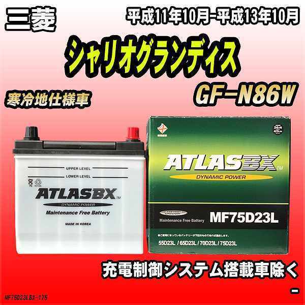 バッテリー アトラスBX 三菱 シャリオグランディス ガソリン車 GF-N86W MF75D23LBX