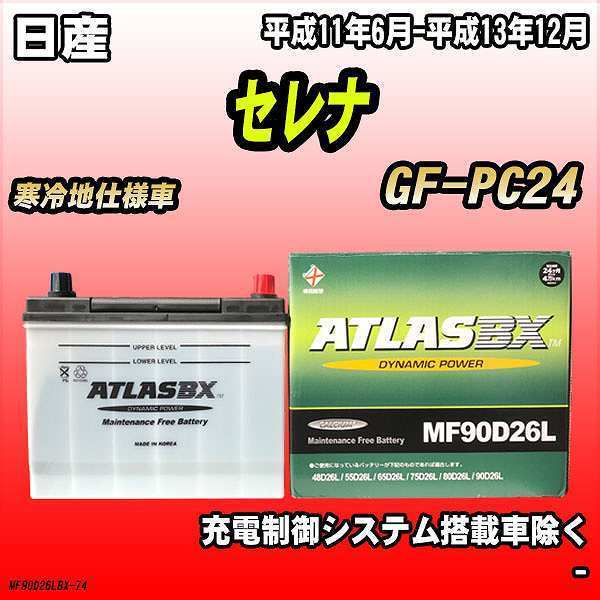 バッテリー アトラスBX 日産 セレナ ガソリン車 GF-PC24 MF90D26LBX_画像1