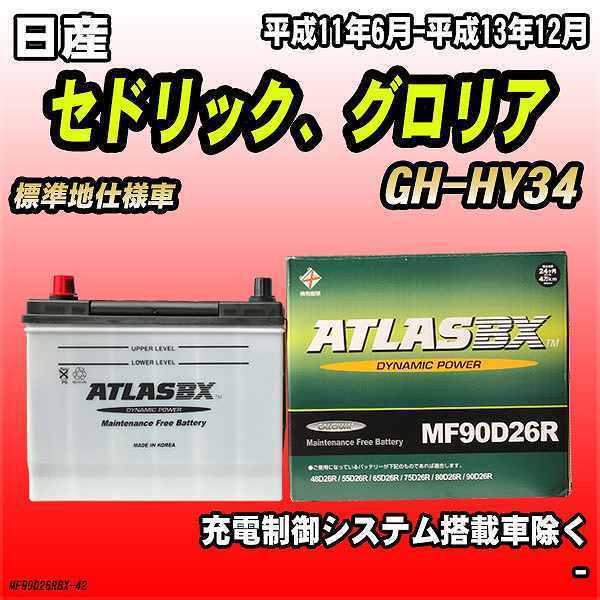 バッテリー アトラスBX 日産 セドリック、グロリア ガソリン車 GH-HY34 MF90D26RBX_画像1