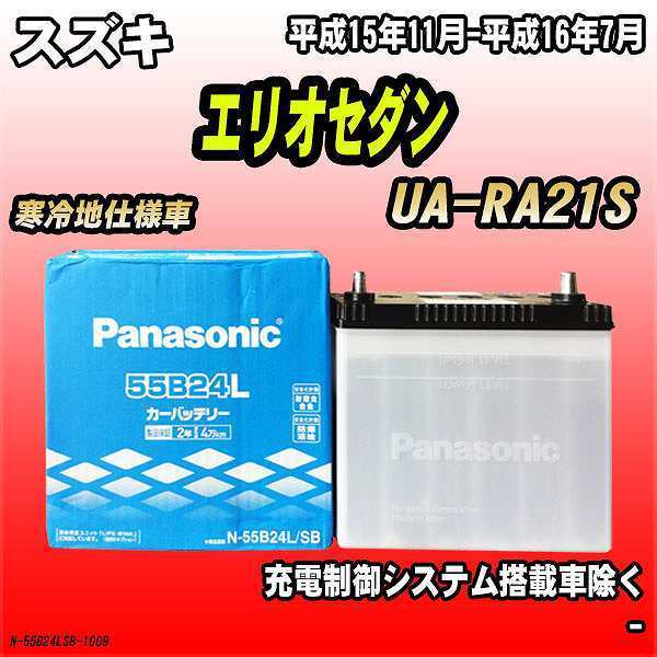 バッテリー パナソニック スズキ エリオセダン UA-RA21S 平成15年11月-平成16年7月 55B24L
