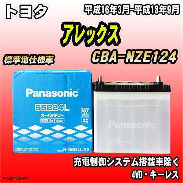 バッテリー パナソニック トヨタ アレックス CBA-NZE124 平成16年3月-平成18年9月 55B24L