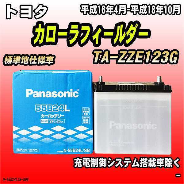 バッテリー パナソニック トヨタ カローラフィールダー TA-ZZE123G 平成16年4月-平成18年10月 55B24L