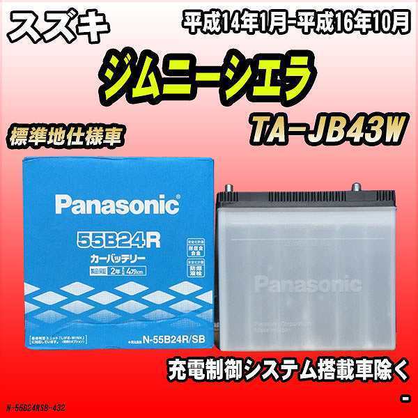 バッテリー パナソニック スズキ ジムニーシエラ TA-JB43W 平成14年1月-平成16年10月 55B24R_画像1