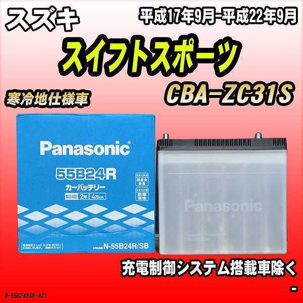 バッテリー パナソニック スズキ スイフトスポーツ CBA-ZC31S 平成17年9月-平成22年9月 55B24R_画像1