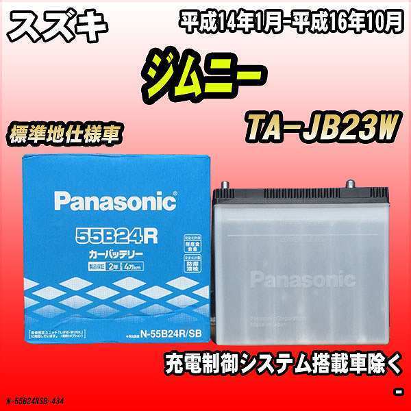 バッテリー パナソニック スズキ ジムニー TA-JB23W 平成14年1月-平成16年10月 55B24R_画像1