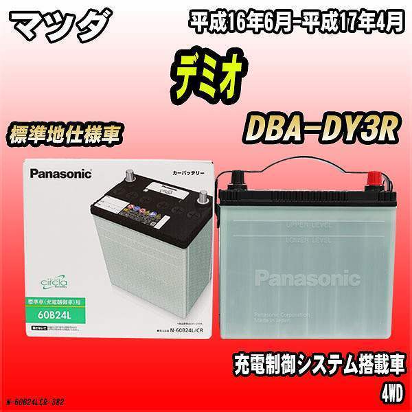 バッテリー マツダ デミオ DBA-DY3R 平成16年6月-平成17年4月 60B24L パナソニック　サークラ