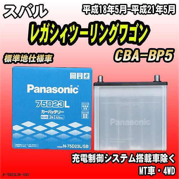 バッテリー パナソニック スバル レガシィツーリングワゴン CBA-BP5 平成18年5月-平成21年5月 75D23L_画像1