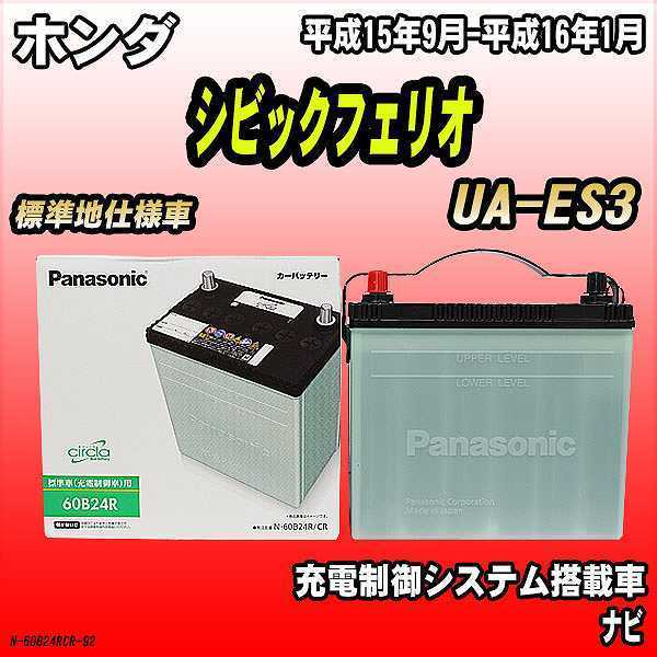 バッテリー ホンダ シビックフェリオ UA-ES3 平成15年9月-平成16年1月 60B24R パナソニック サークラ