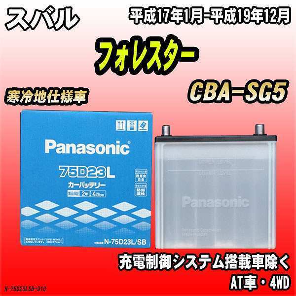 バッテリー パナソニック スバル フォレスター CBA-SG5 平成17年1月-平成19年12月 75D23L_画像1