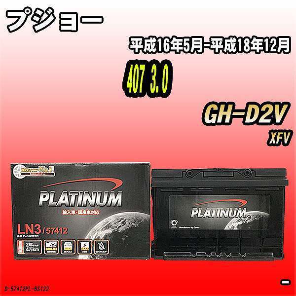 バッテリー デルコア プジョー 407 3.0 GH-D2V 平成16年5月-平成18年12月 279 D-57412/PL_画像1