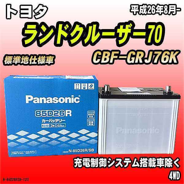 バッテリー パナソニック トヨタ ランドクルーザー70 CBF-GRJ76K 平成26年8月- 85D26R