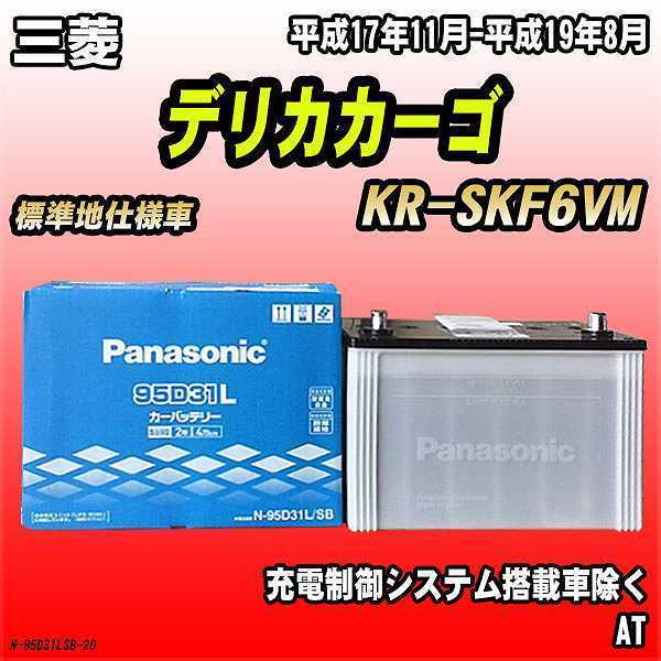 バッテリー パナソニック 三菱 デリカカーゴ KR-SKF6VM 平成17年11月-平成19年8月 95D31L