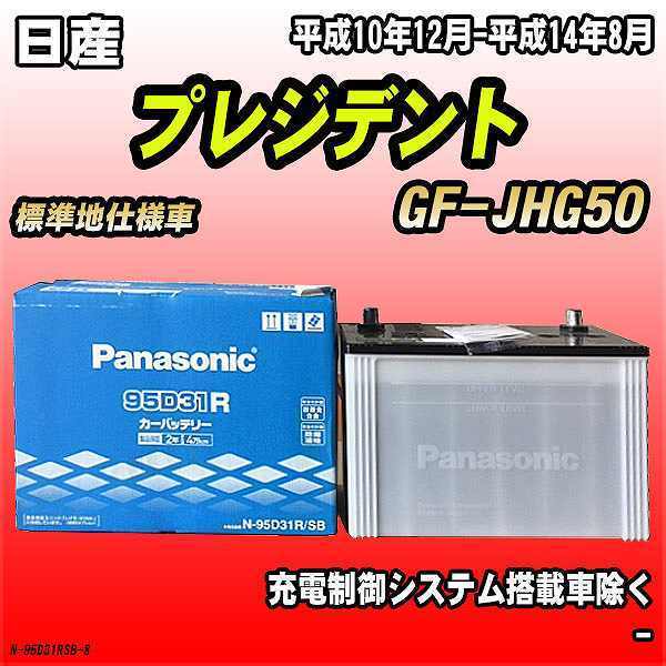 バッテリー パナソニック 日産 プレジデント GF-JHG50 平成10年12月-平成14年8月 95D31R_画像1