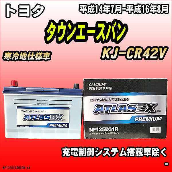 バッテリー アトラスBX プレミアムシリーズ トヨタ タウンエースバン ディーゼル車 KJ-CR42V 125D31R_画像1