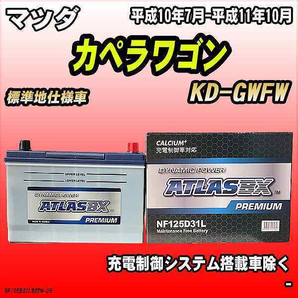 バッテリー アトラスBX プレミアムシリーズ マツダ カペラワゴン ディーゼル車 KD-GWFW 125D31L_画像1