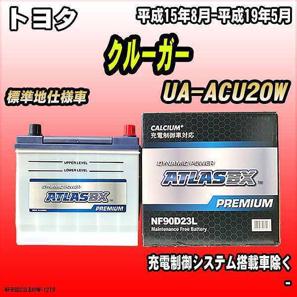 バッテリー アトラスBX プレミアムシリーズ トヨタ クルーガー ガソリン車 UA-ACU20W 90D23L_画像1