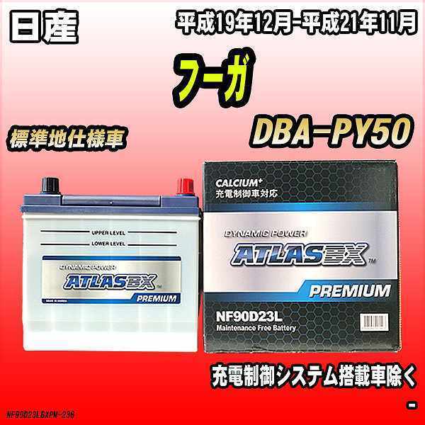 バッテリー アトラスBX プレミアムシリーズ 日産 フーガ ガソリン車 DBA-PY50 90D23L_画像1