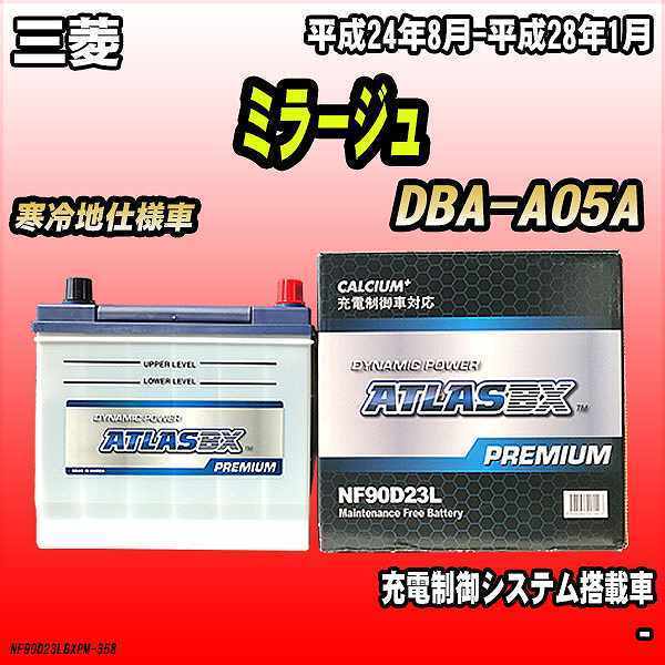 バッテリー アトラスBX プレミアムシリーズ 三菱 ミラージュ ガソリン車 DBA-A05A 90D23L