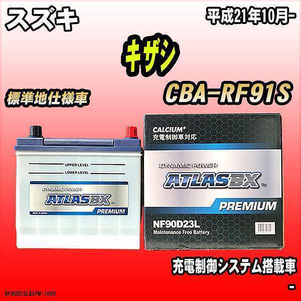 バッテリー アトラスBX プレミアムシリーズ スズキ キザシ ガソリン車 CBA-RF91S 90D23L