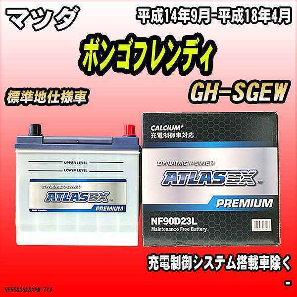 バッテリー アトラスBX プレミアムシリーズ マツダ ボンゴフレンディ ガソリン車 GH-SGEW 90D23L_画像1