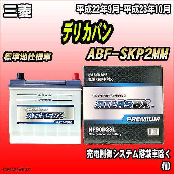 バッテリー アトラスBX プレミアムシリーズ 三菱 デリカバン ガソリン車 ABF-SKP2MM 90D23L_画像1