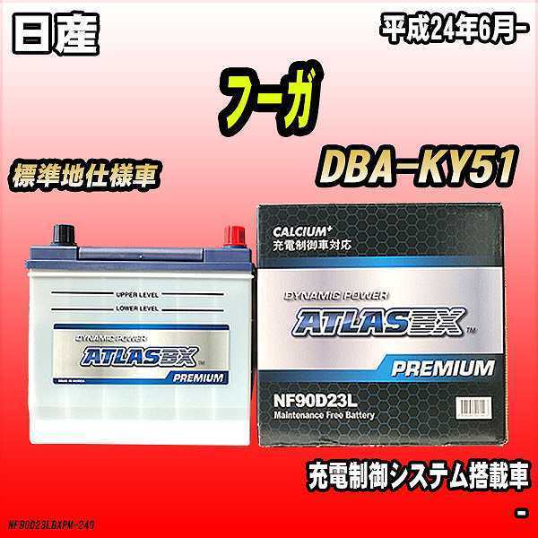バッテリー アトラスBX プレミアムシリーズ 日産 フーガ ガソリン車 DBA-KY51 90D23L_画像1