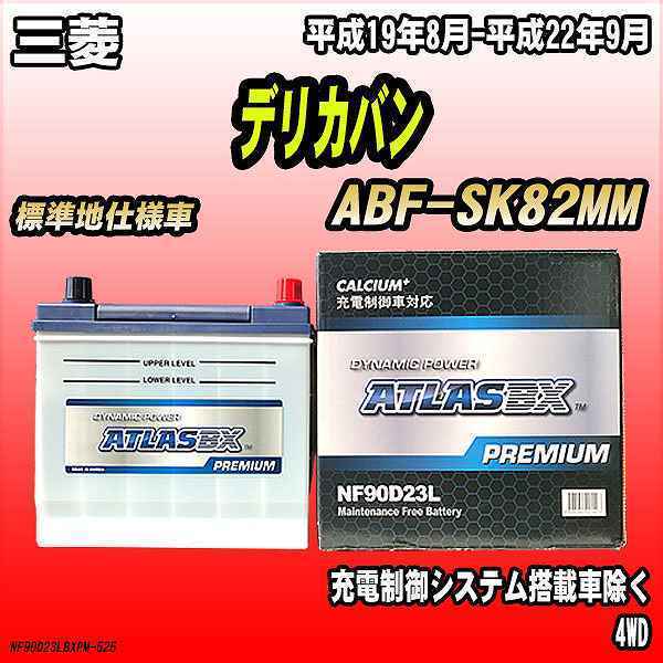 バッテリー アトラスBX プレミアムシリーズ 三菱 デリカバン ガソリン車 ABF-SK82MM 90D23L_画像1