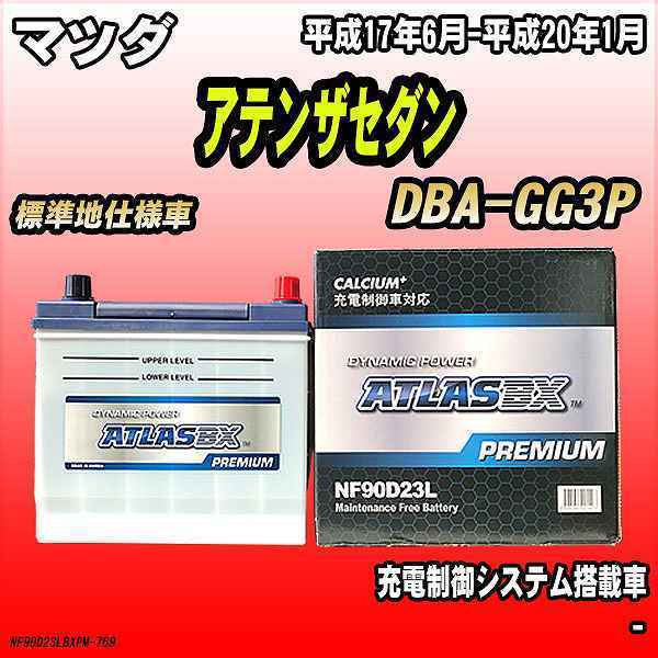 バッテリー アトラスBX プレミアムシリーズ マツダ アテンザセダン ガソリン車 DBA-GG3P 90D23L_画像1